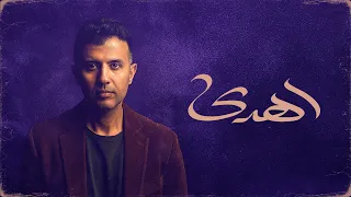                                               حمزة نمرة   اهدى دندنها