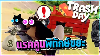 Trash Day - แก๊งแรคคูน...ผู้พิทักษ์ขยะบ้านคุณ