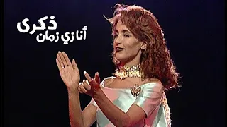 ذكرى محمد   أنا زي زمان   مهرجان قرطاج الدولي                  دندنها