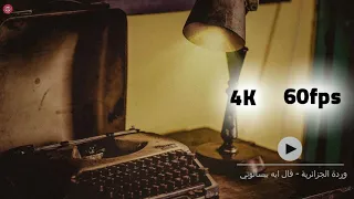 قال إيه بيسألوني   وائل جسار   بدون موسيقى دندنها