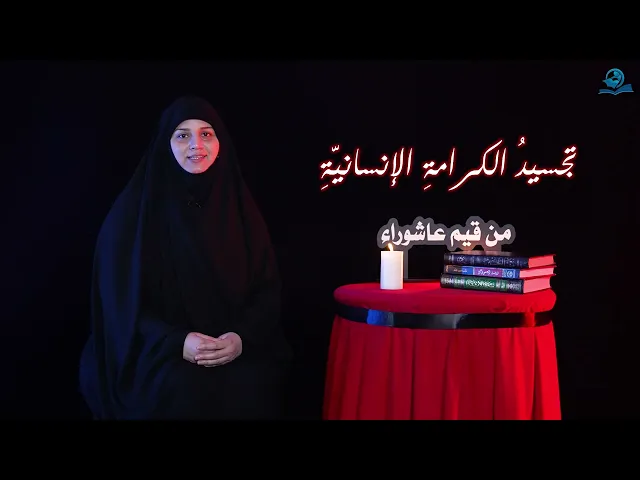 ⁣من قيم عاشوراء / تجسيدُ الكرامةِ الإنسانيّةِ