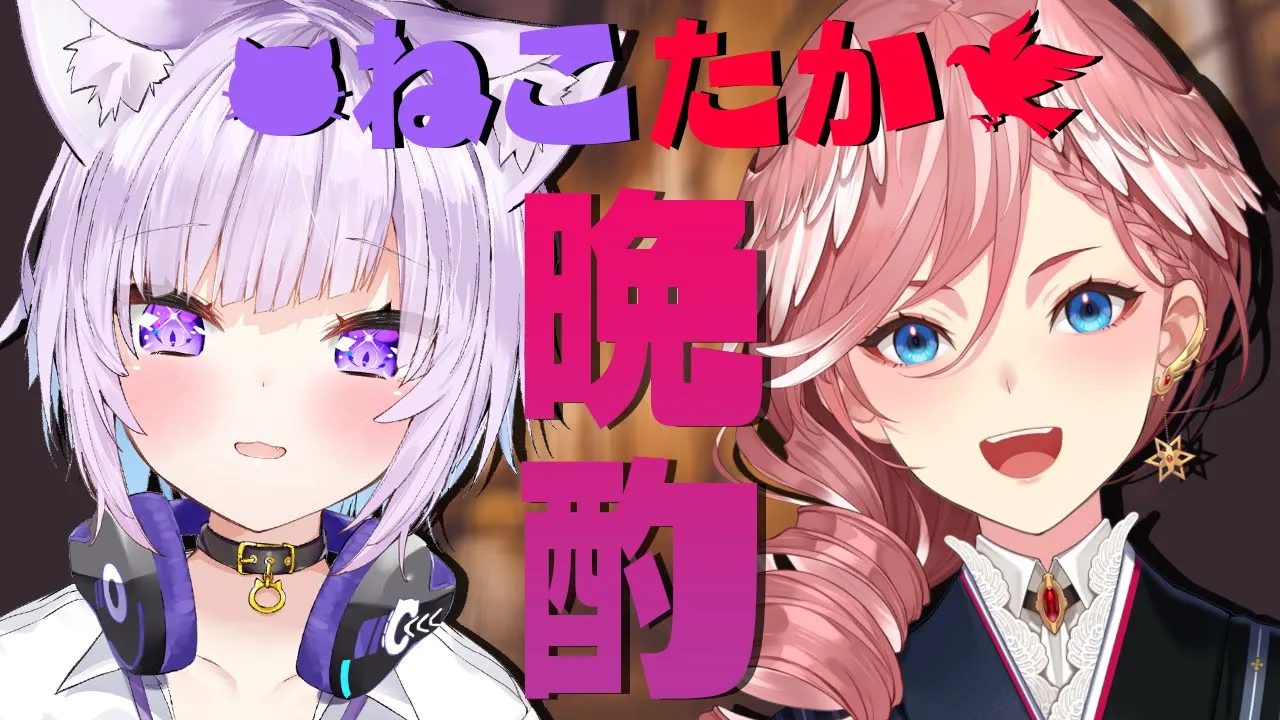 【#ねこたか 晩酌】お知らせ有‼初めての晩酌コラボ♡ 【猫又おかゆ/鷹嶺ルイ/ホロライブ】