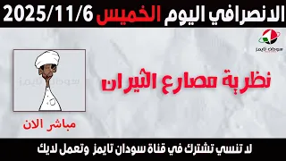 الانصرافي اليوم الخميس 6 11 2025 