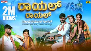 royal royal malu nipanal singer janapada video song uttar karnataka janapada song