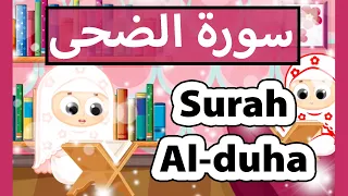 تعليم القرآن للأطفال سورة الضحى للاطفال Surah Al Duha Susu Tv 