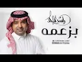 Rashed Al Majed - Bezammah | Lyrics Video 2026 | راشد الماجد - بزعمه