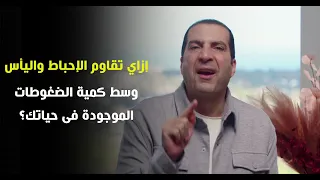 إزاي تقاوم الإحباط واليأس وسط كمية الضغوطات الموجودة فى حياتك مع دكتور عمرو خالد 