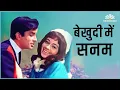 Download Lagu Bekhudi Mein Sanam | बेखुदी में सनम | Lata Mangeshkar | Haseena Maan Jayegi | Mohammed Rafi