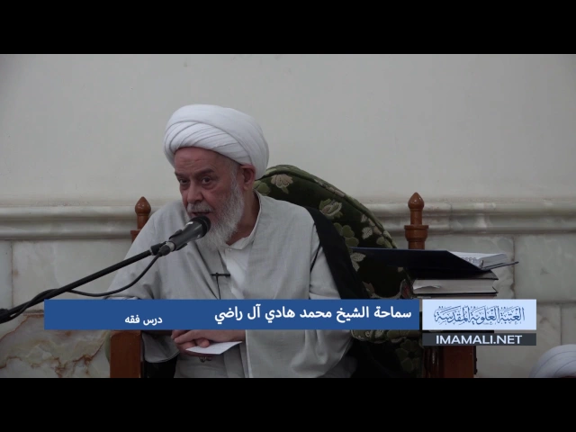 دروس حوزوية بحث خارج الشيخ هادي ال راضي فقه 19 شعبان 1438هـ 16 5 2017