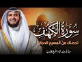Lagu سورة الكهف كاملة | قرآن يوم الجمعة | تلاوة تحصنك من المسيح الدجال | الشيخ مشاري العفاسي