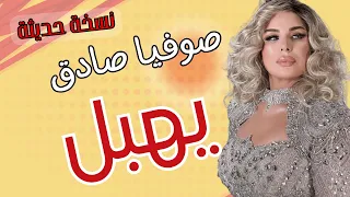 Sofia Sadok Yhabel صوفية صادق يهبل 