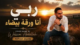 ربي أنا ورقة بيضاء                            دندنها