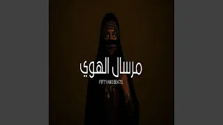 مرسال الهوي دندنها