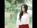 千千阙歌 (柔情女声版)