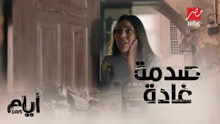 أيام الموسم التاني الحلقة 7 صدمة غادة من اللي حصل ولحقت نفسها في آخر دقيقة  أيام الموسم التاني الحلقة 7 صدمة غادة من اللي حصل ولحقت نفسها في آخر دقيقة