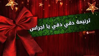 موسيقي ترنيمة دقي دقي يا اجراس دندنها
