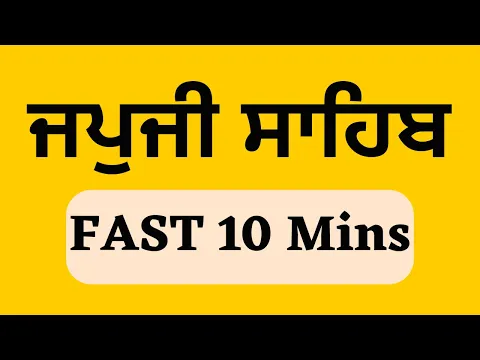 Download MP3 Japji Sahib Fast Path - 10 Mins ॥ ਜਪੁਜੀ ਸਾਹਿਬ ॥ PUNJABI LYRICS ॥