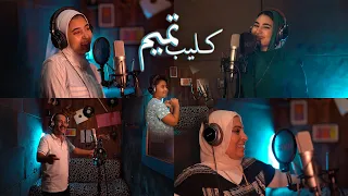 اغنية تميم Tamem S Song 