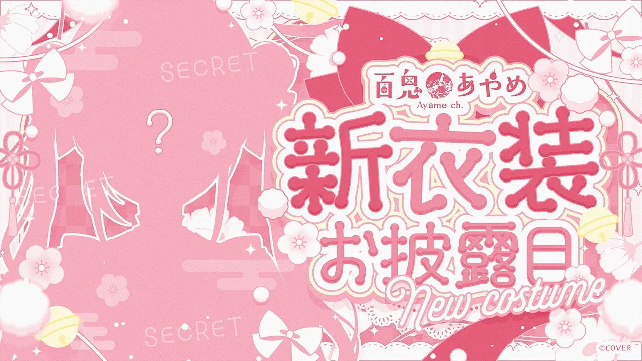 【新衣装】超超超超かわ余な新衣装お披露目❣👀【百鬼あやめ/ホロライブ】