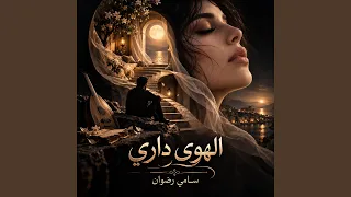 الهوى داري   سامي رضوان دندنها