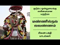 Lagu குடும்ப ஒன்றுமைக்கு எளிமையான மந்திரம் | மண்ணில்நல் லவண்ணம் பதிகம் | சிவன் பக்தி பாடல் | திருமுறை