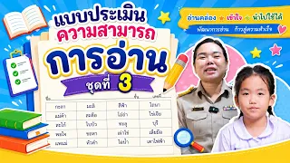 แบบประเมินความสามารถการอ่านชุดที่ 3 | ครูนกเล็ก