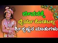 Motivational Speech in Kannada
