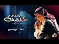 عبدالمجيد عبدالله - ريما ومن مثلك (حصري) | 2025