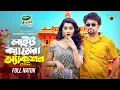 Download Lagu Light Camera Action | Full Natok | Jovan | Keya Payel | Mohidul Mohim | Bangla New Natok