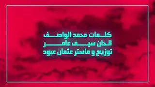 ابشرك ضيعت انسان الاصليه كامله سيف عامر 