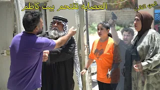 العصابه  لزمو فاطمه واهلها شوفو شسوو بيهم  / فاطمه وكاظم