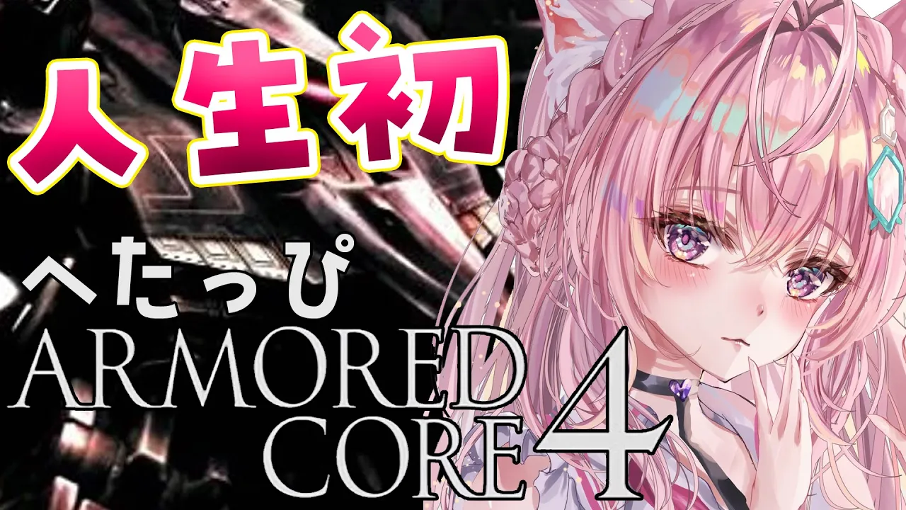 #1【アーマード・コア4/AC4】完全初見⚠人生初のARMORED CORE！アクションへたっぴはプレイできるのか…⁉【博衣こより/ホロライブ】
