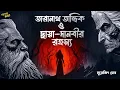 Download Lagu তারানাথ তান্ত্রিক ও ছায়া-দানবী রহস্য | সুরোজিৎ ঘোষ | Taranath Tantrik | Bengali Audio Story