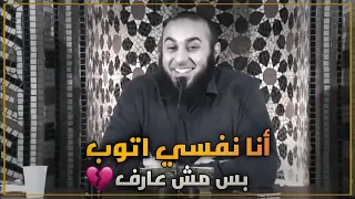 انا نفسي اتوب بس مش عارف   كلام مؤثر للشيخ محمد الغليظ دندنها