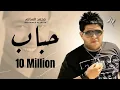 Lagu محمد السالم - حباب | Mohamed Alsaleim - Habab حصريا ( النسخة الاصلية )