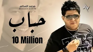 محمد السالم حباب Mohamed Alsaleim Habab حصريا النسخة الاصلية  محمد السالم حباب Mohamed Alsaleim Habab حصريا النسخة الاصلية