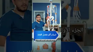 اسباب الم مفصل الفخذ د زين جاد الرب اخصائي علاج طبيعي الجزء الاول  آلام المفصل علاج طبيعي نصيحة طبية دندنها