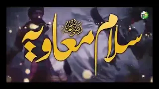 نظم معاویہ ابن ابوسفیان رضی الل ہ تعالی عنہ 
