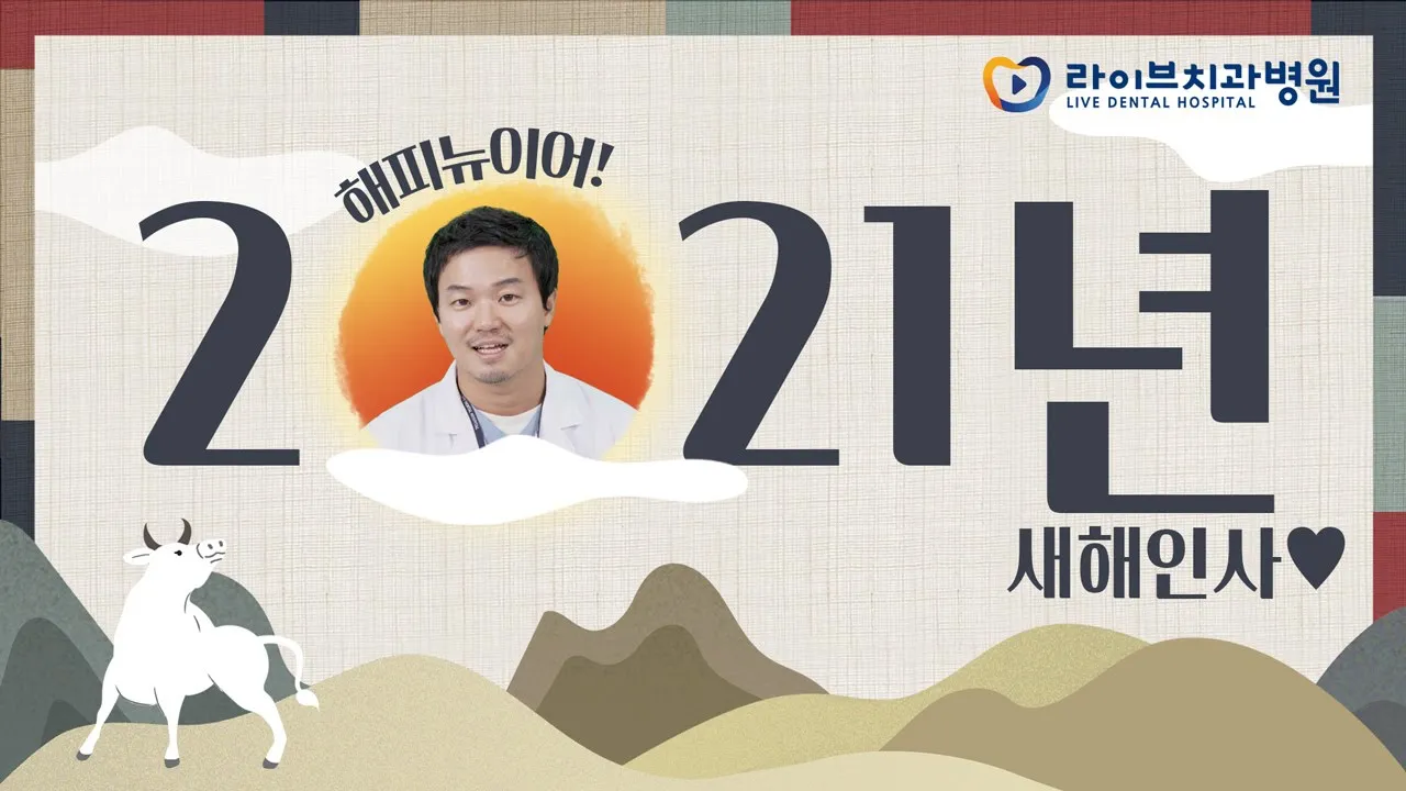 2021년 새해맞이 새해 인사 올립니다 ♥해피뉴이어♥ [라이브치과병원]
