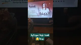 قعدة جبنة سودانية روعة 