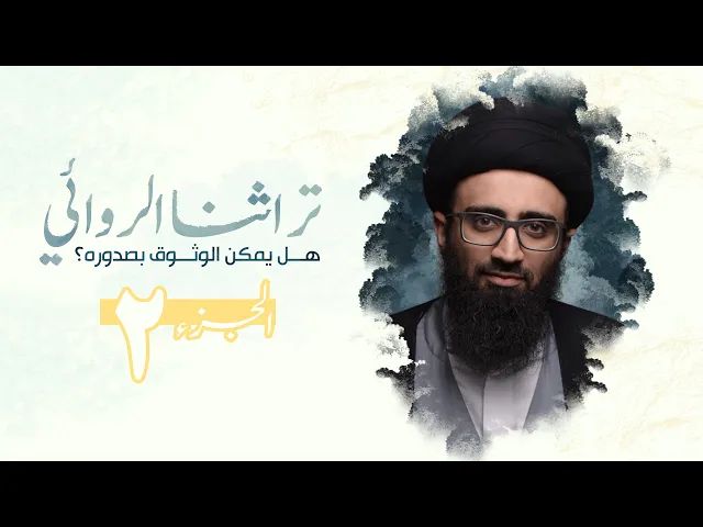هل يمكن الوثوق بصدور تراثنا الروائي؟ ج٢ | السيد علي أبوالحسن