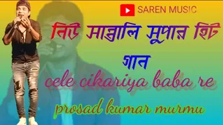 cele cikariya baba re new santali orgestsr video song posad kumar murmu