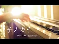 Download Lagu Chinokate / Yorushika (Piano Cover)