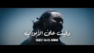                                                                        زجزاج غانم   دقيت على الأبواب دندنها