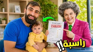 بنتي رسبت في المدرسة 😭💔