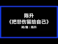 【原唱】 陈升 - 《把悲伤留给自己》 [歌词]