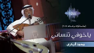 محمد البكري   ياخوفي تنساني  جلسات  وناسه         دندنها