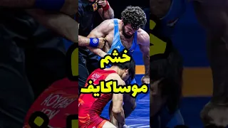 واکنش جنجالی موساکایف به حرکت حریف به شرفم توهین شد 