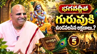 గురువుకి ఉండవలసిన లక్షణాలు ఏమిటి? What are the qualities of a Guru ? | Bhagavad Gita | SumanTV Life