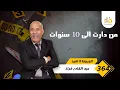 Download Lagu الحلقة 364 : من دارت داروها بيناتهم …. الى 10 سنوات سجناً… خراز يحكي